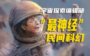 《宇宙探索编辑部》“最神经”的民间科幻片！趴在地上——也要仰望星空！