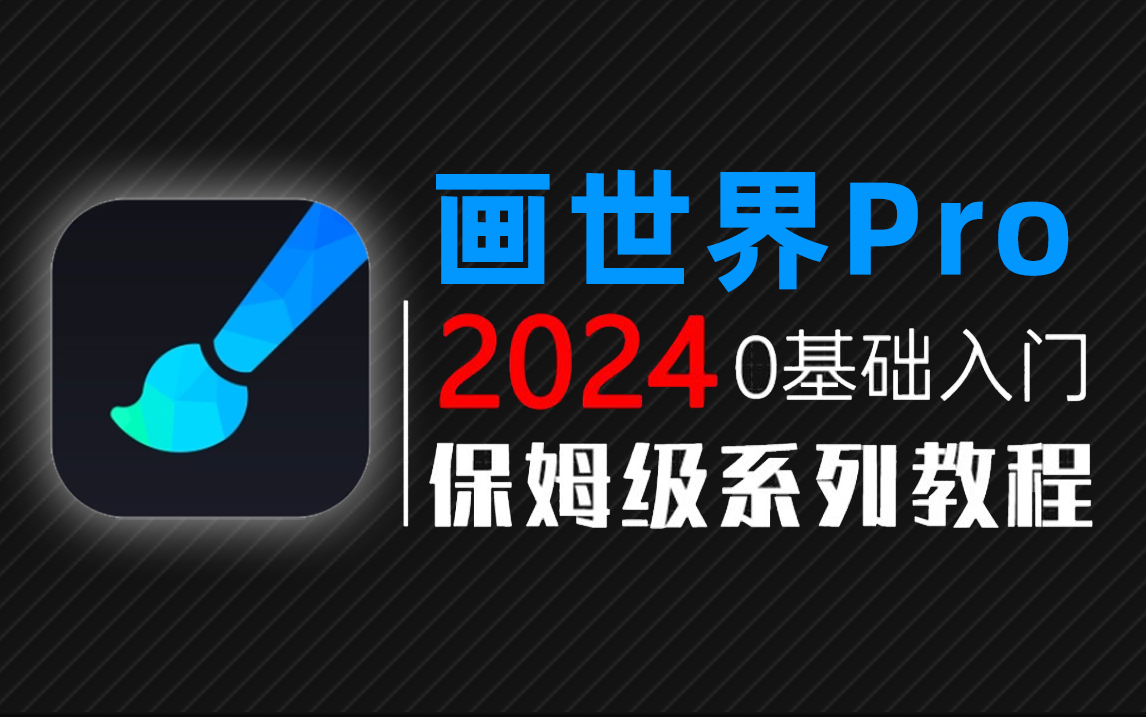 [图]【画世界pro绘画教程】2024启动版，价值2W小白专用画世界pro零基础入门绘画教程，保姆级干货细讲！B站最系统的画世界系统绘画网课，procreate|板绘