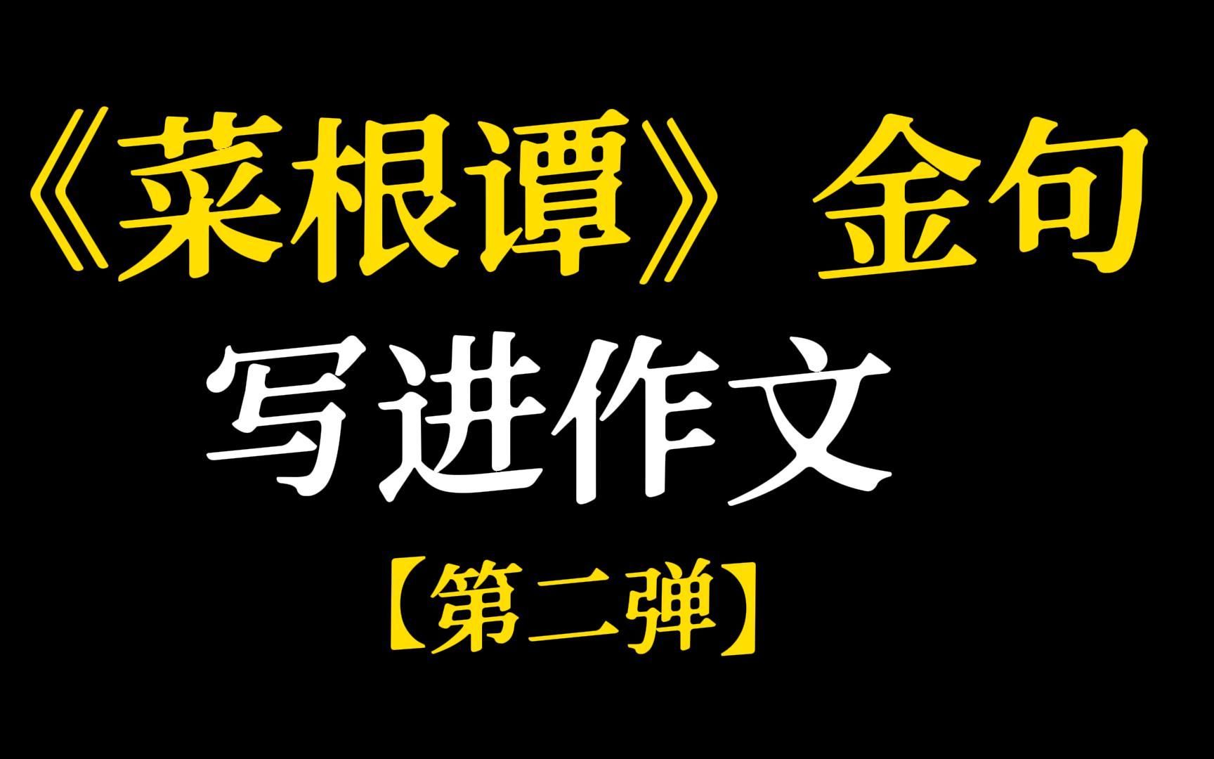 [图]【作文素材】“宠辱不惊，闲看庭前花开花落。去留无意，漫随天外云卷云舒。”‖《菜根谭》金句