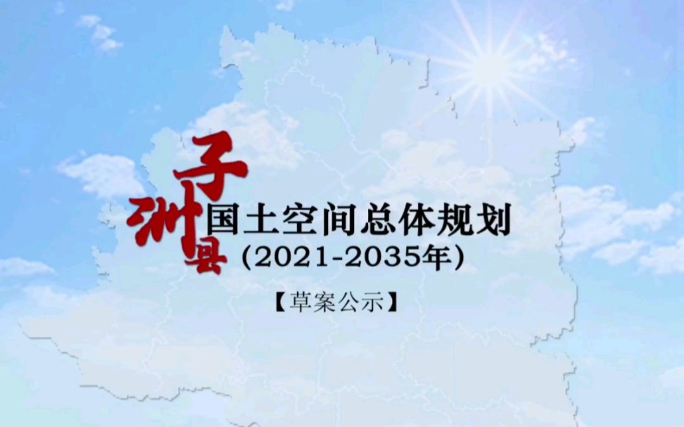 榆林市子洲县国土空间总体规划公示草案哔哩哔哩bilibili