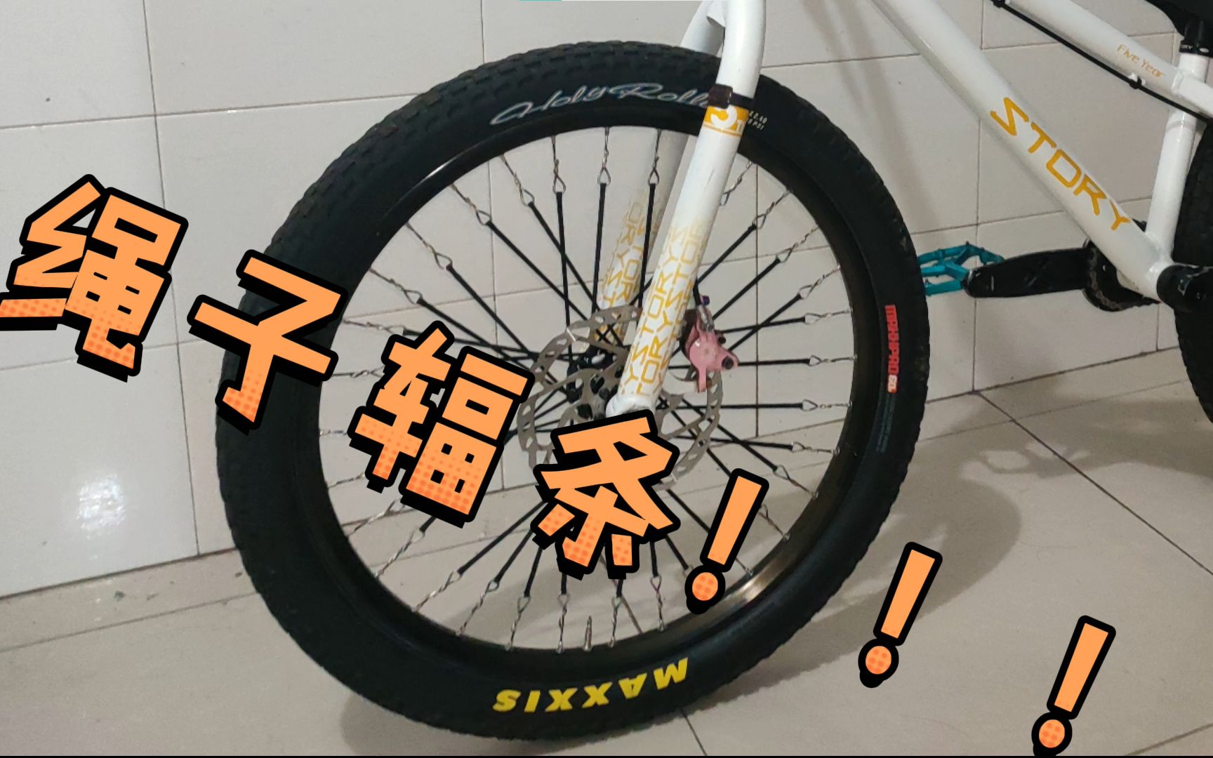 [绳子辐条!] DIY 绳子辐条制作过程!哔哩哔哩bilibili