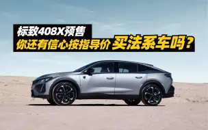 下载视频: 标致408X预售14.57万元起，但是你还有信心按指导价买法系车吗？