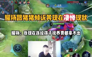 Télécharger la video: 耀扬倾诉其现在凄惨现状，耀扬：我现在连给孩子的抚养费都拿不出