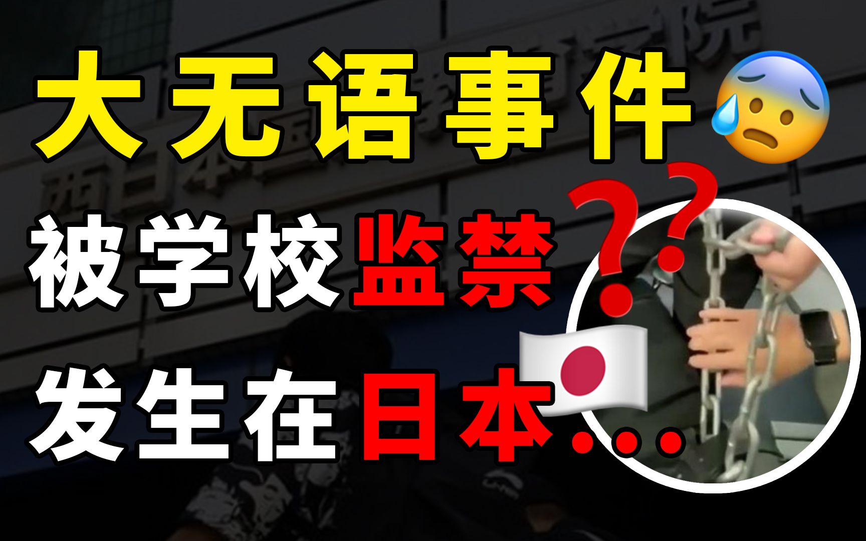 取消资格!这家日本语学校被爆强行监禁留学生!【留学择校】哔哩哔哩bilibili