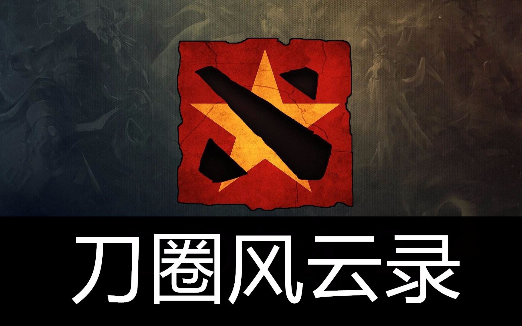 dota2刀圈风云录第一期刀塔2内测时期中国战队的不适与艰辛