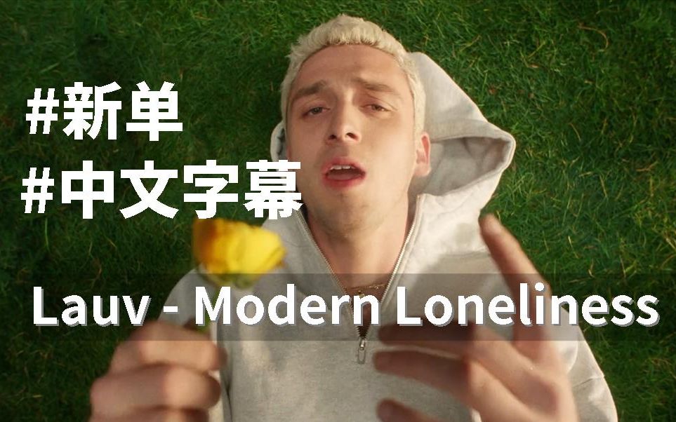 [图][中字] Lauv - Modern Loneliness