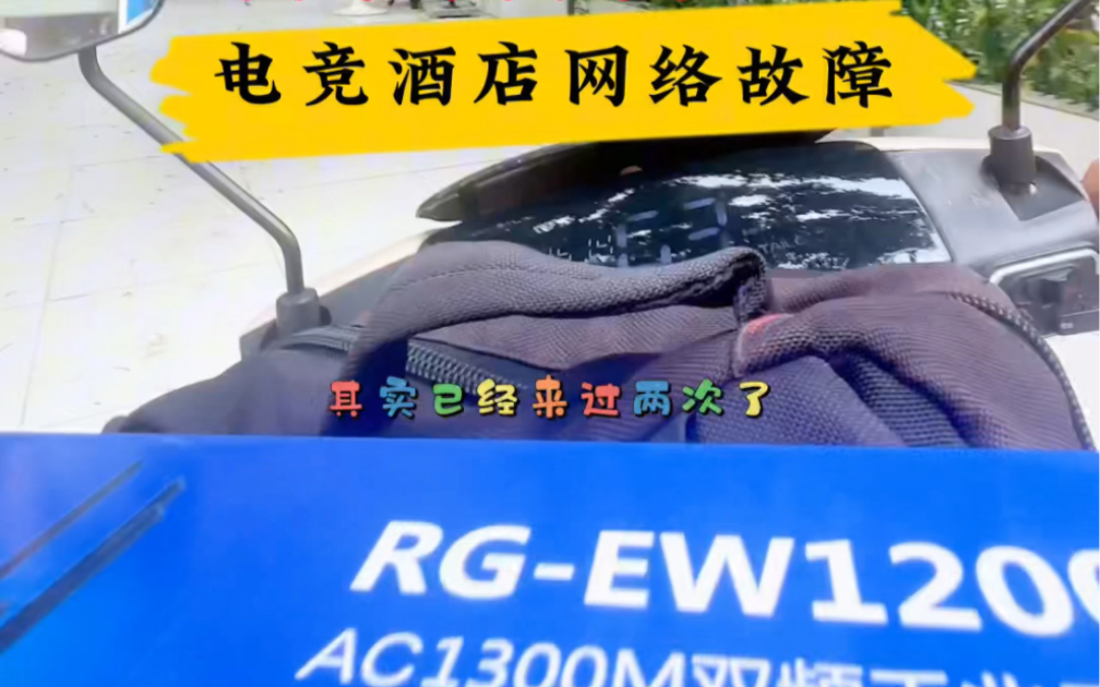 三层楼的网络就用一台小小的家庭路由器,老是说一楼的的WiFi不好,用着用着就不见了,来修过两次用不了多久又不行.最后还是得换新路由器.网络维修...