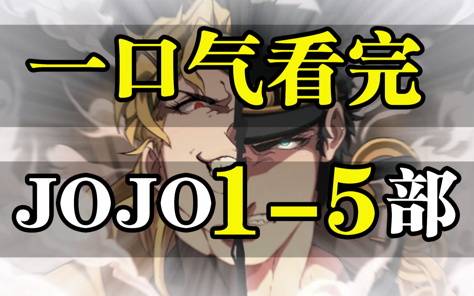 [图]【JOJO】1-5部剧情解说！全网梗最多的作品！