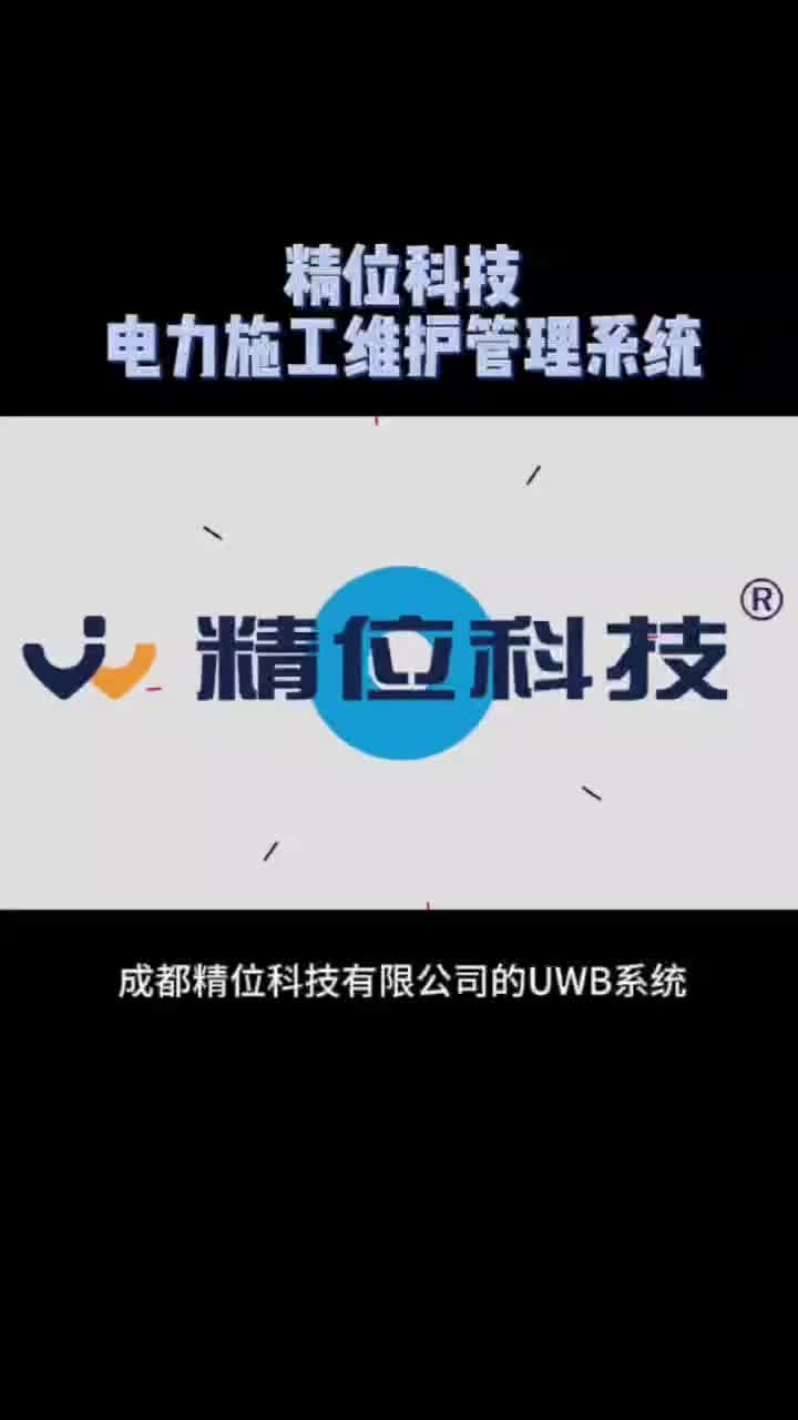 精位科技UWB技术在电力场景下的应用哔哩哔哩bilibili