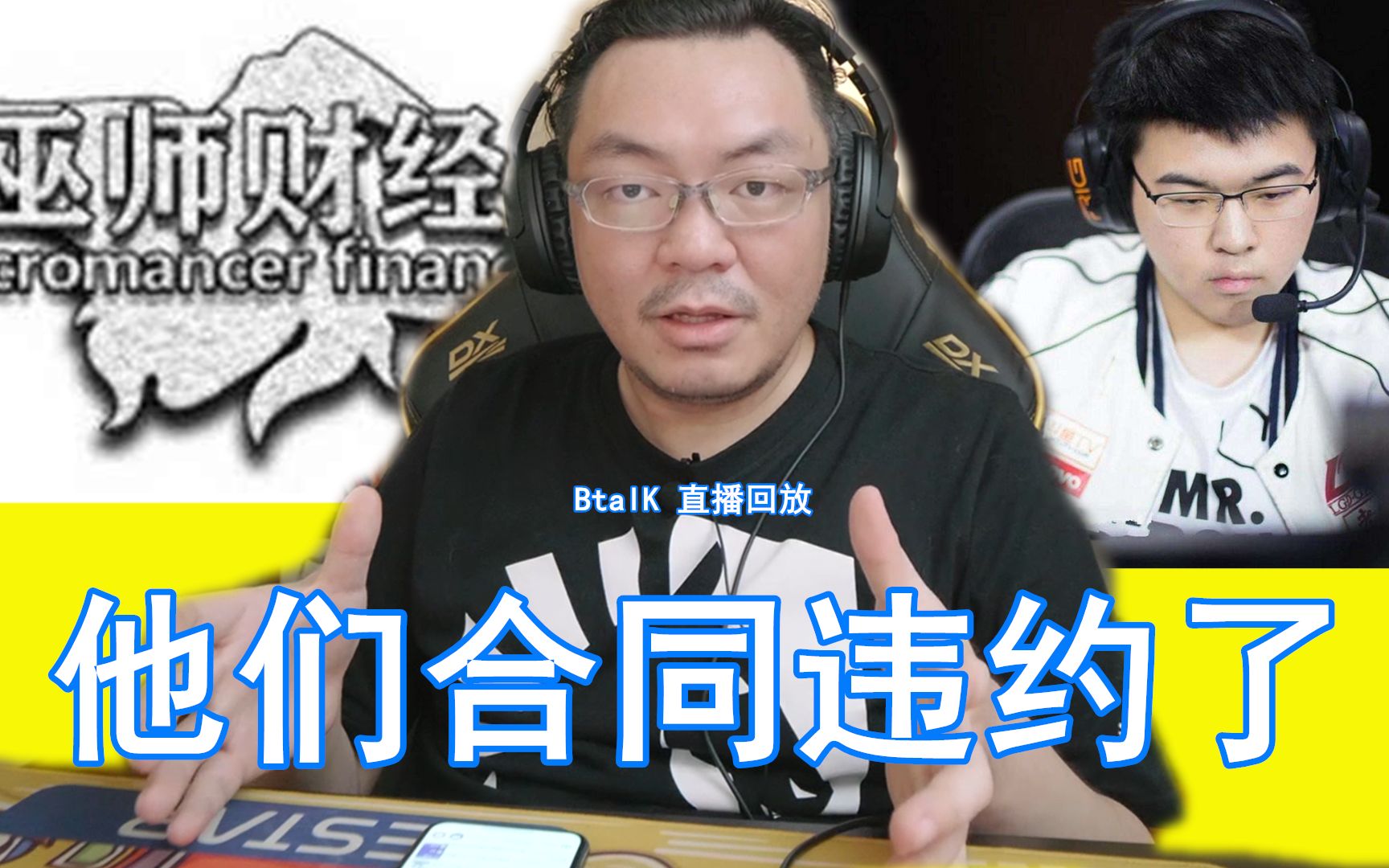 【哔说btalk】巫师财经 4am韦神 wings战队 他们都合同违约了
