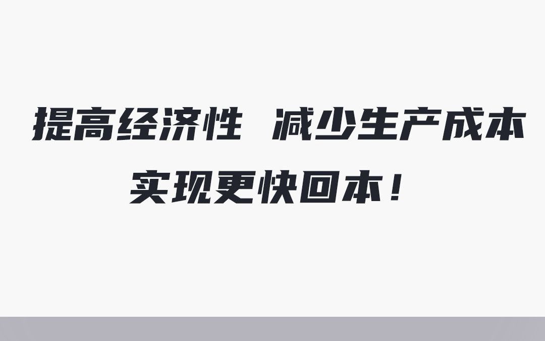 提高经济性,减少生产成本,实现更快回本!哔哩哔哩bilibili