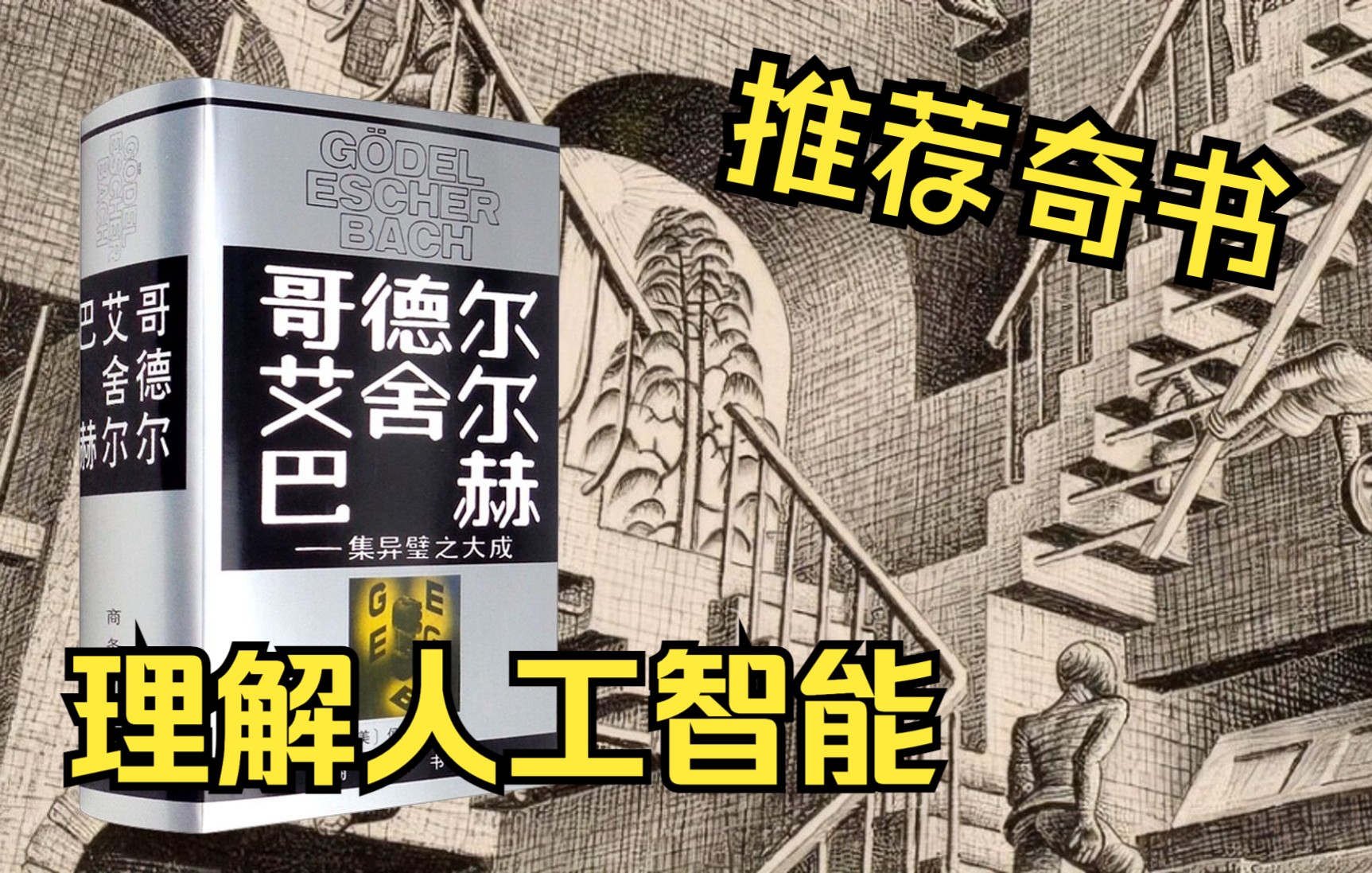 奇书带你理解人工智能:推荐《哥德尔 艾舍尔 巴赫集异璧之大成》哔哩哔哩bilibili