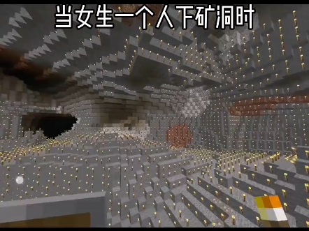 Minecraft:当女生一个人下矿怕黑时哔哩哔哩bilibili我的世界