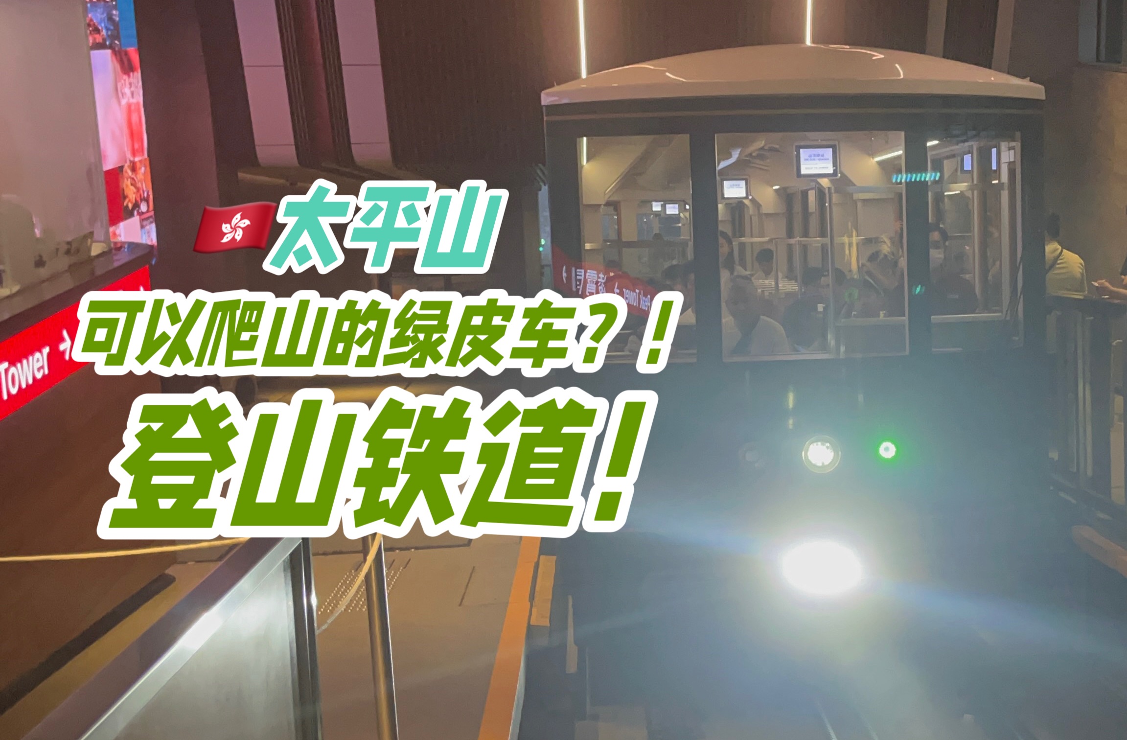 「学生菌鉄道」可以爬山的绿皮车?!香港太平山顶缆车 登山铁道 全体验哔哩哔哩bilibili