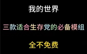 Tải video: 三款适合生存党的必备模组（全部免费）