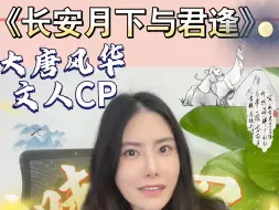 Download Video: 我一定要把这个糖喂到大家嘴里！盛世大唐文人绝美友情CP！李白和杜甫，元稹和白居易真的上头！小说推荐《长安月下与君逢》