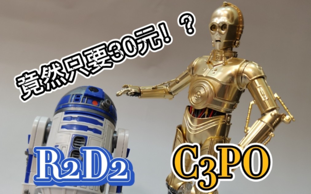 [图]30元就能入手的星战模型素质如何！？c3po＆r2d2 星球大战 原子模型