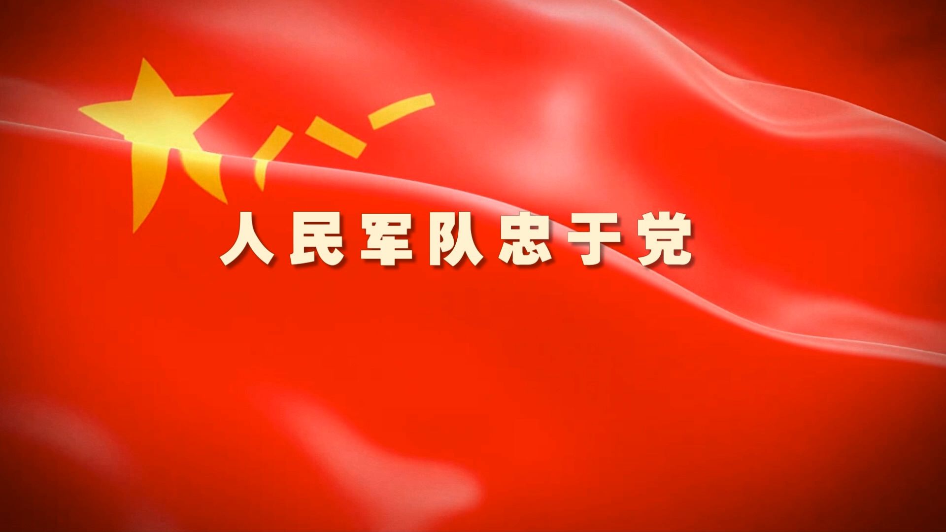 《人民军队忠于党》演唱