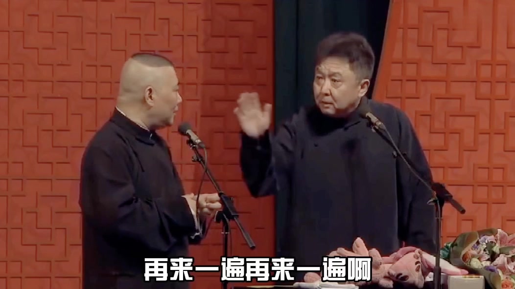 郭德纲戏味的“桃花朵朵开”比原唱的好听，于谦跑偏