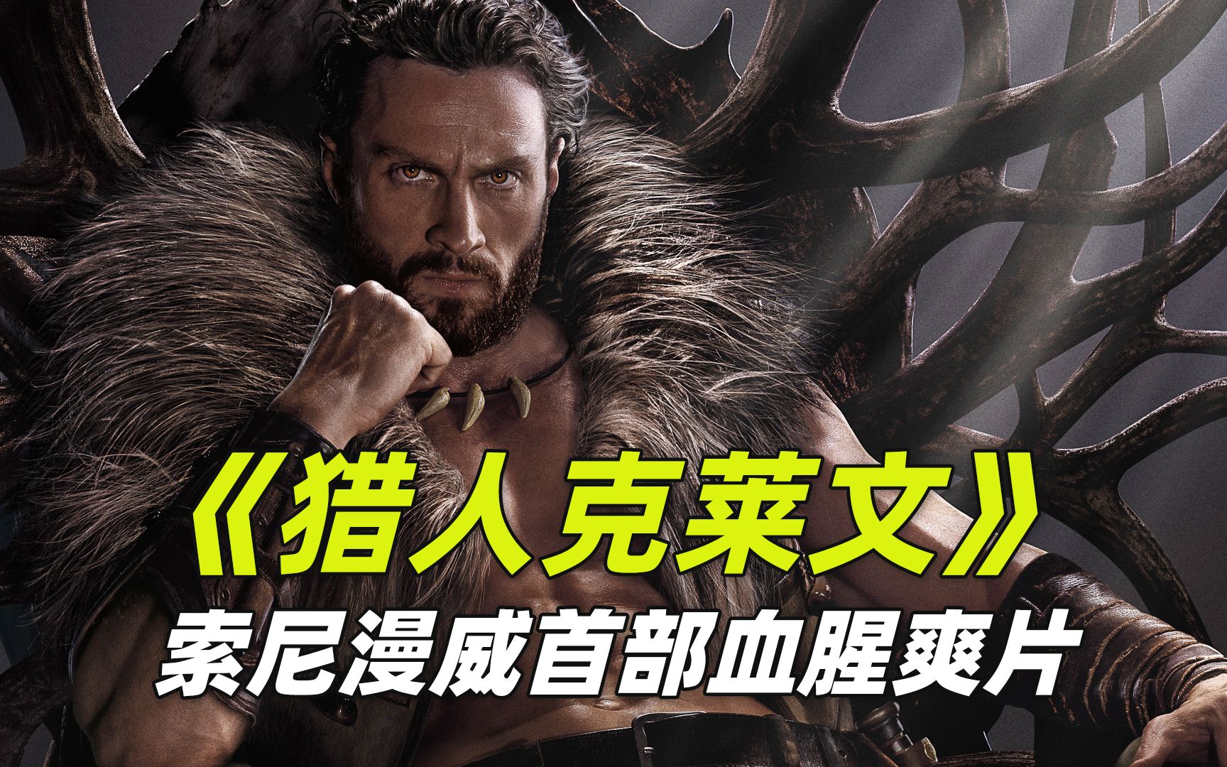 索尼漫威首部r级电影《猎人克莱文》首曝预告