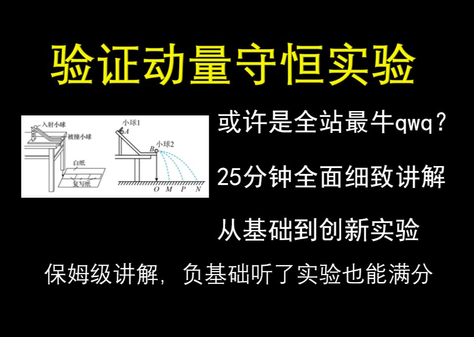 【高中物理】带你25分钟彻底搞懂验证动量守恒实验,快速记忆所有考点||零基础友好,内含拔高实验哔哩哔哩bilibili