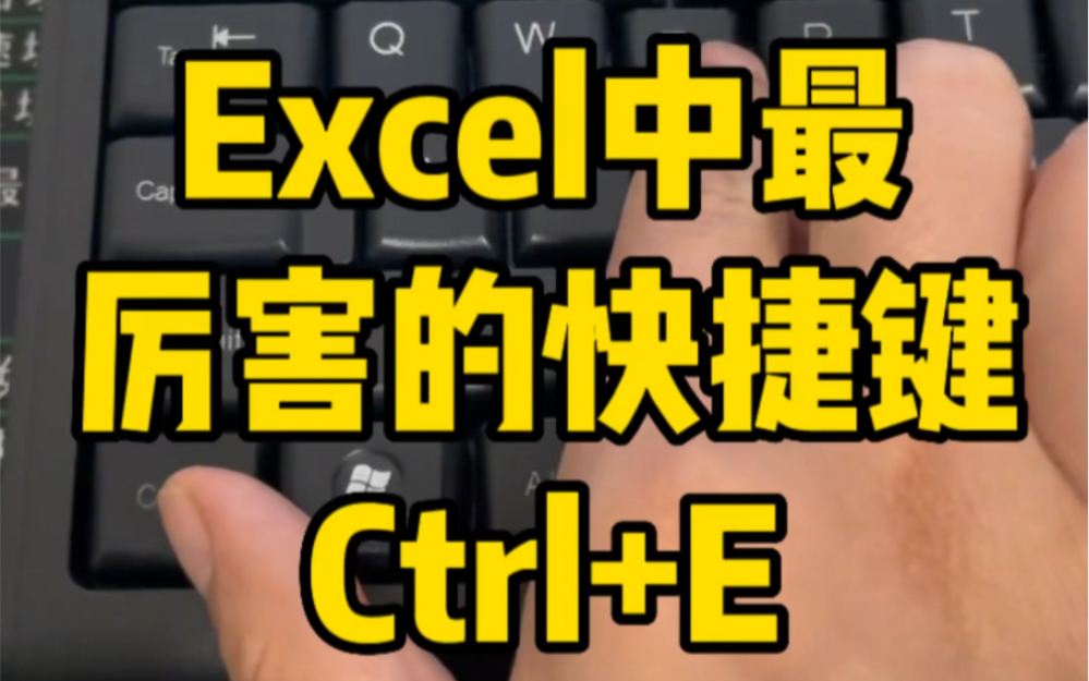 Excel中最厉害的快捷键,ctrl+E哔哩哔哩bilibili