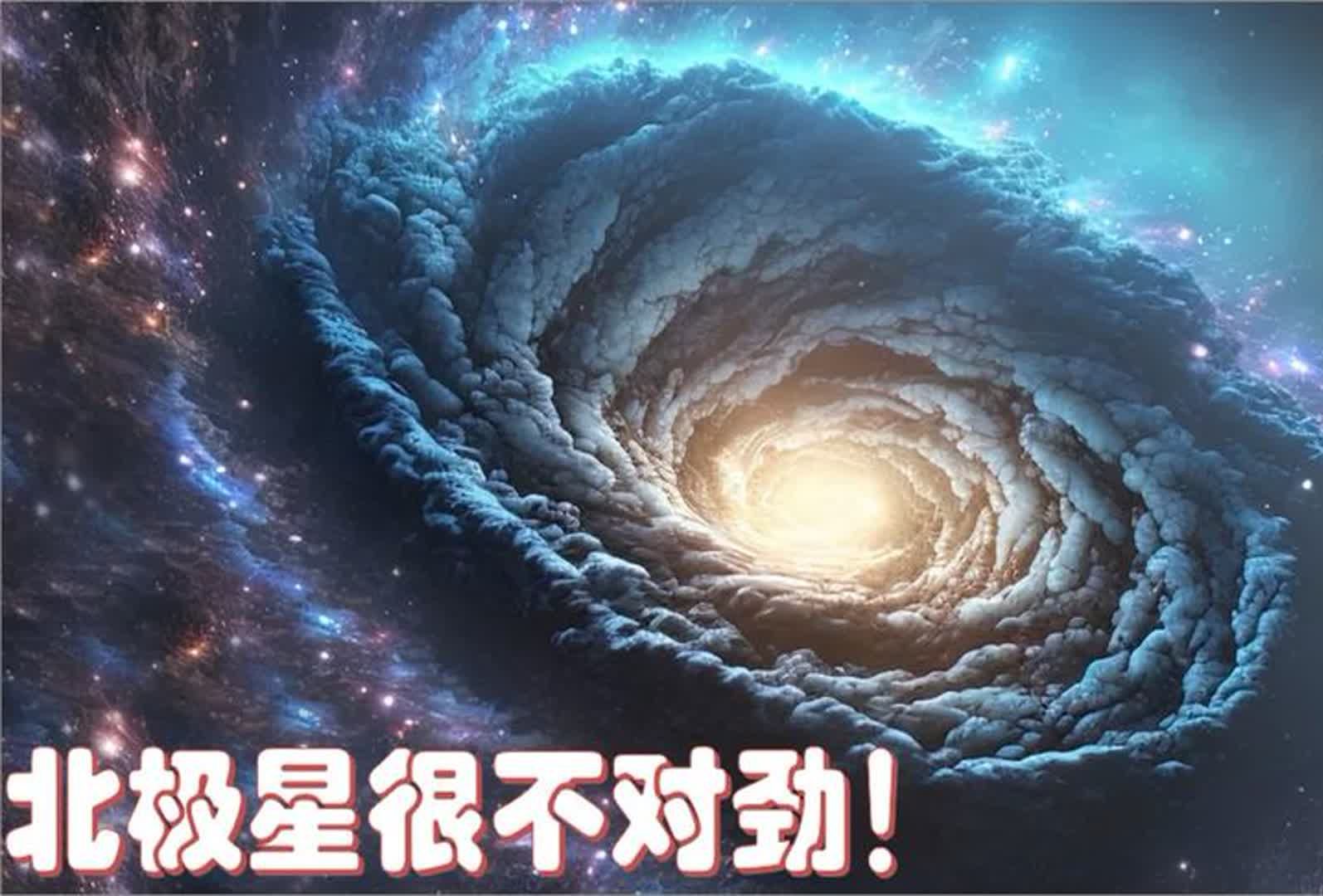 美航局最近拍到北極星正在發生災難性的異變,天文學家