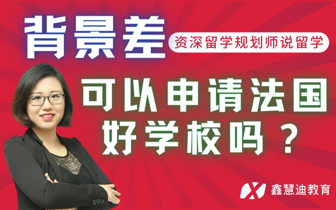 背景差也可以申请法国的好学校!资深留学规划师来给你分析一下~法国|法国留学|留学|欧洲留学|专升本哔哩哔哩bilibili