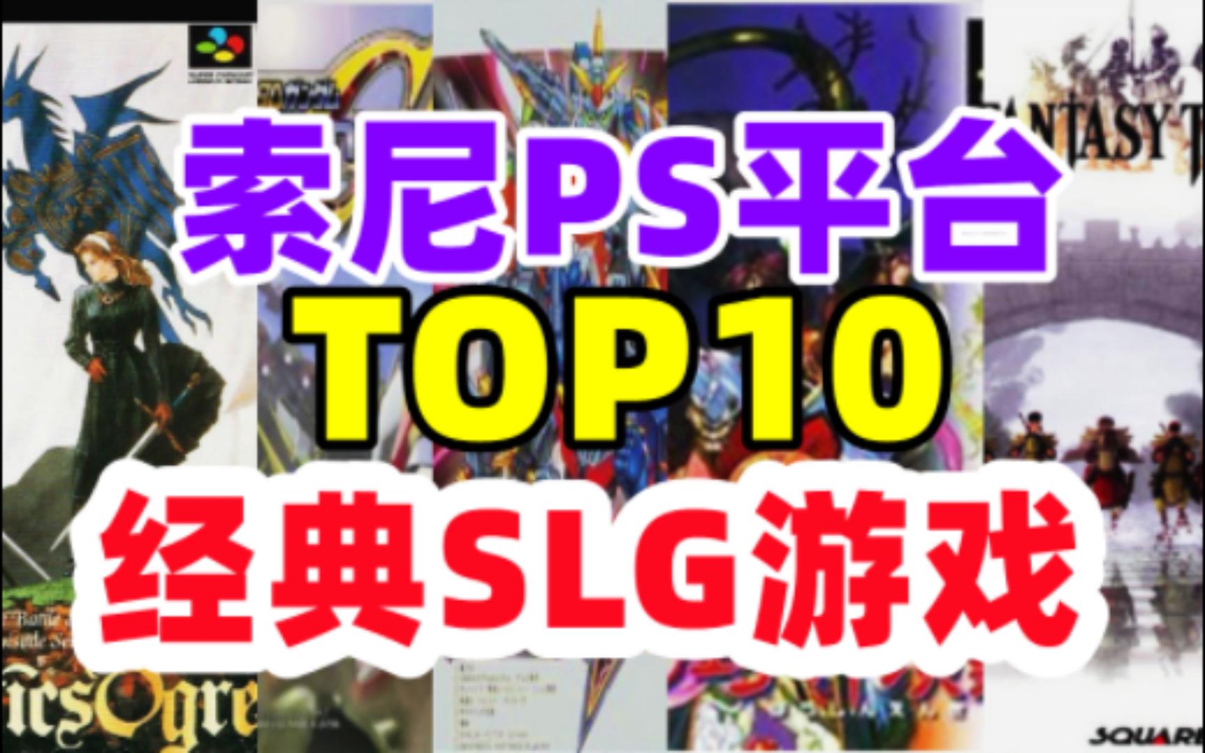 索尼PS超级经典的SLG战棋策略游戏推荐TOP10【十一假期在家玩什么】单机游戏热门视频