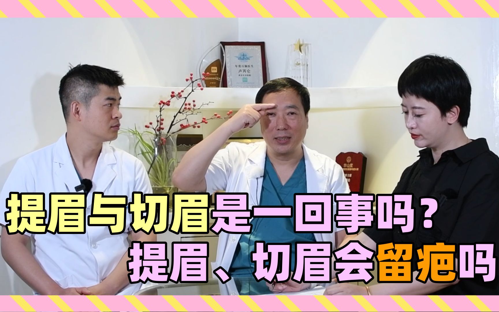 切眉、提眉是一回事吗?被做成了大刀眉怎么办?切、提眉会留疤吗哔哩哔哩bilibili