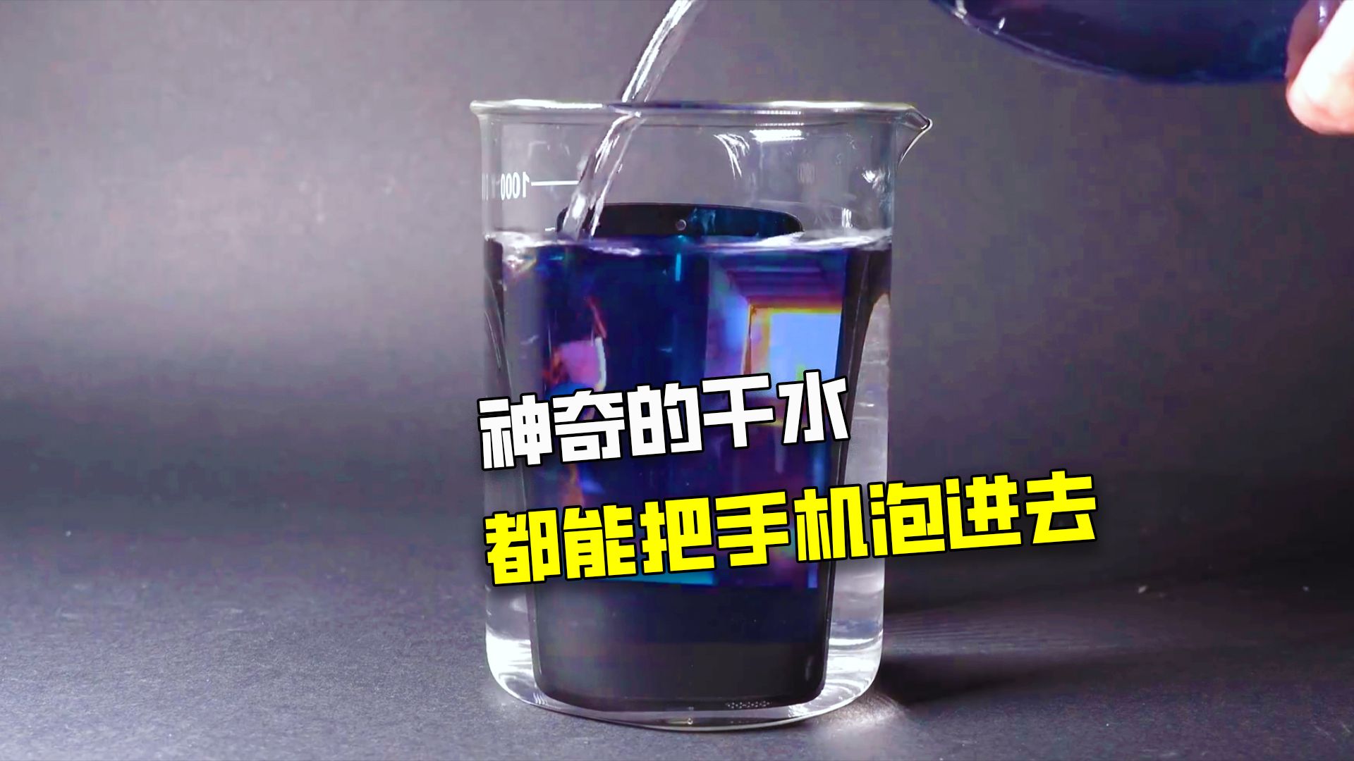 干水究竟是什么?和普通的水有啥区别?哔哩哔哩bilibili