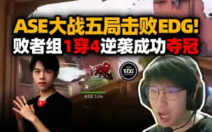 Download Video: ASE败者组一串四夺冠！EDG康康大狙五杀无力回天！Life半起局强行突破拒绝加时！