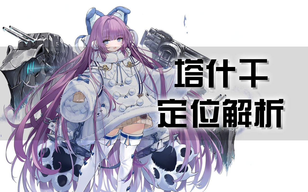 活动作品碧蓝航线塔什干定位解析能召唤冰之妖精的强力炮驱
