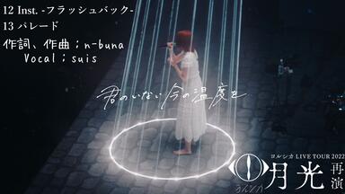 ヨルシカ Yorushika LIVE 「月光」_哔哩哔哩_bilibili