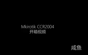 Video herunterladen: mikrotik ccr2004开箱视频