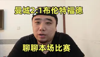 Download Video: 曼城2:1布伦特福德，聊聊曼城本场比赛的发挥