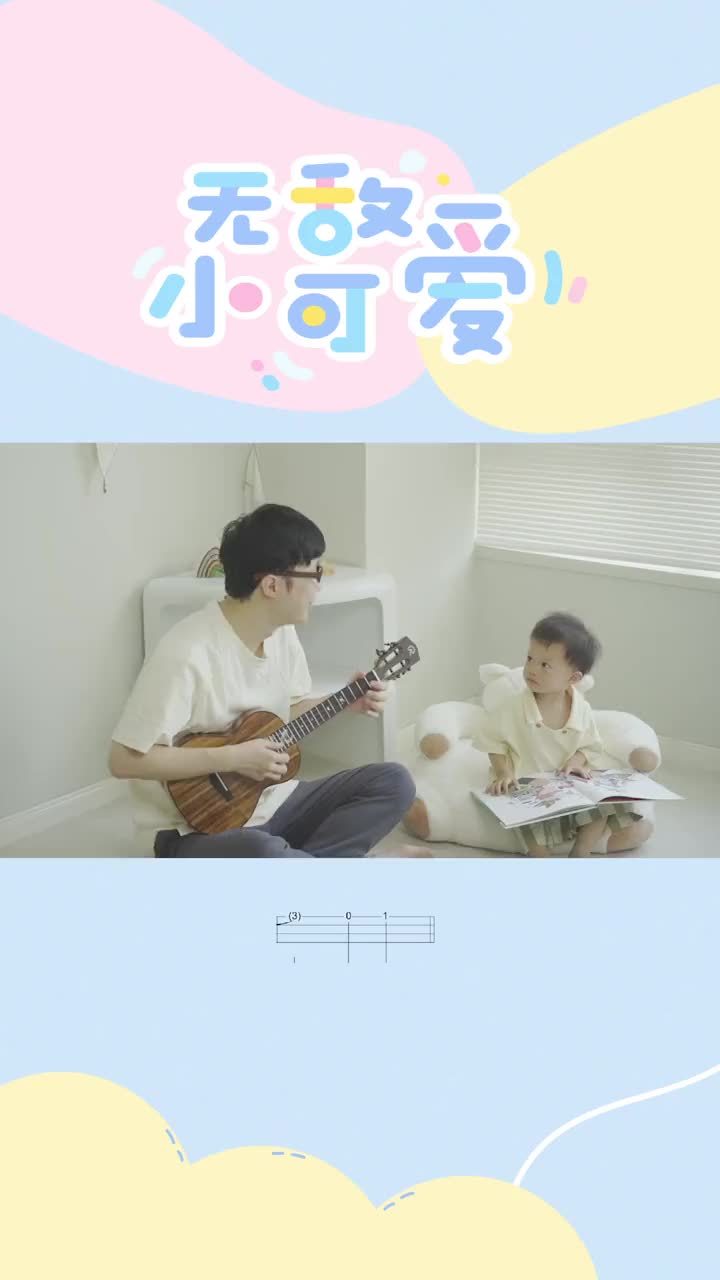 谁弹谁可爱无敌小可爱尤克里里指弹尤克里里指弹无敌小可爱儿歌