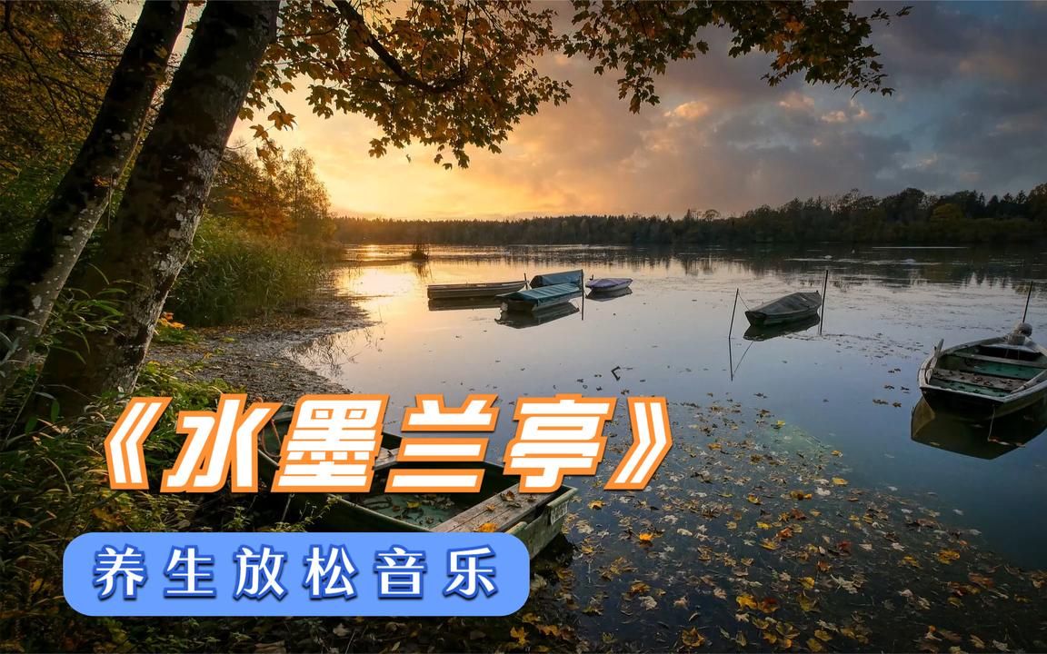 [图]沁人心脾《水墨兰亭》纯音乐，充满诗意的一首曲子，美醉了！