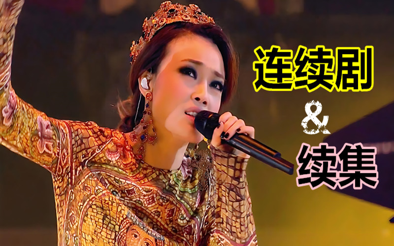 容祖儿-连续剧&续集-歌曲mv伴奏-ktv字幕
