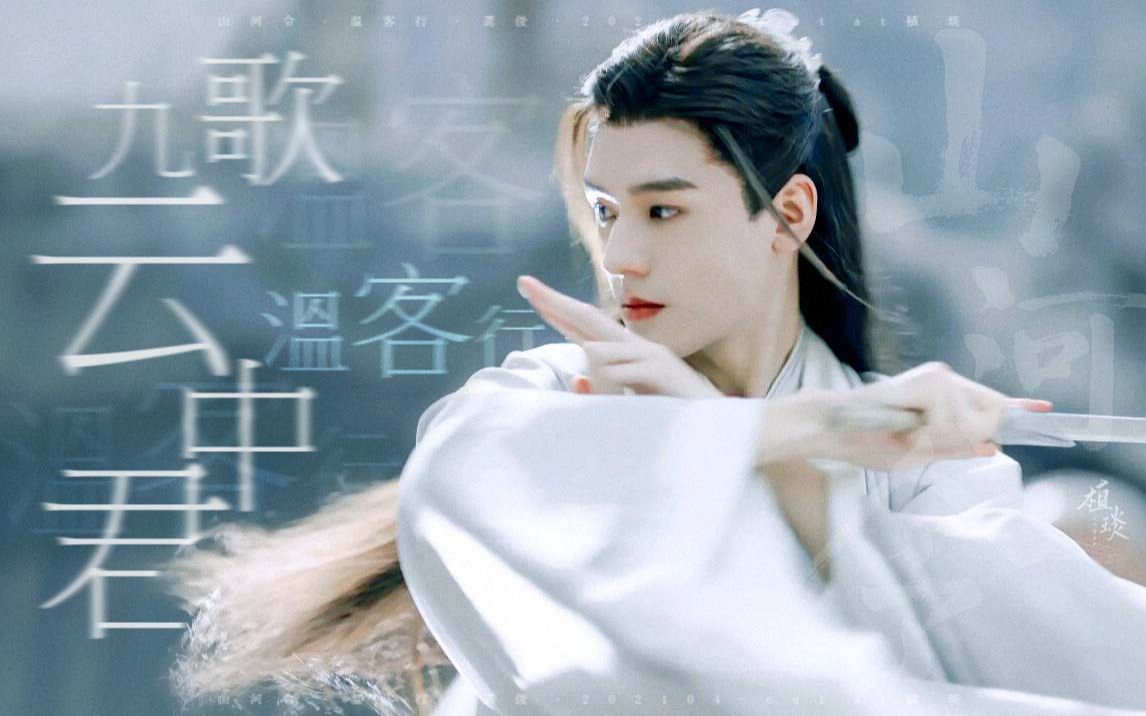 陌上人如玉 公子世无双|九歌ⷤ𚑤𘭥›哔哩哔哩bilibili