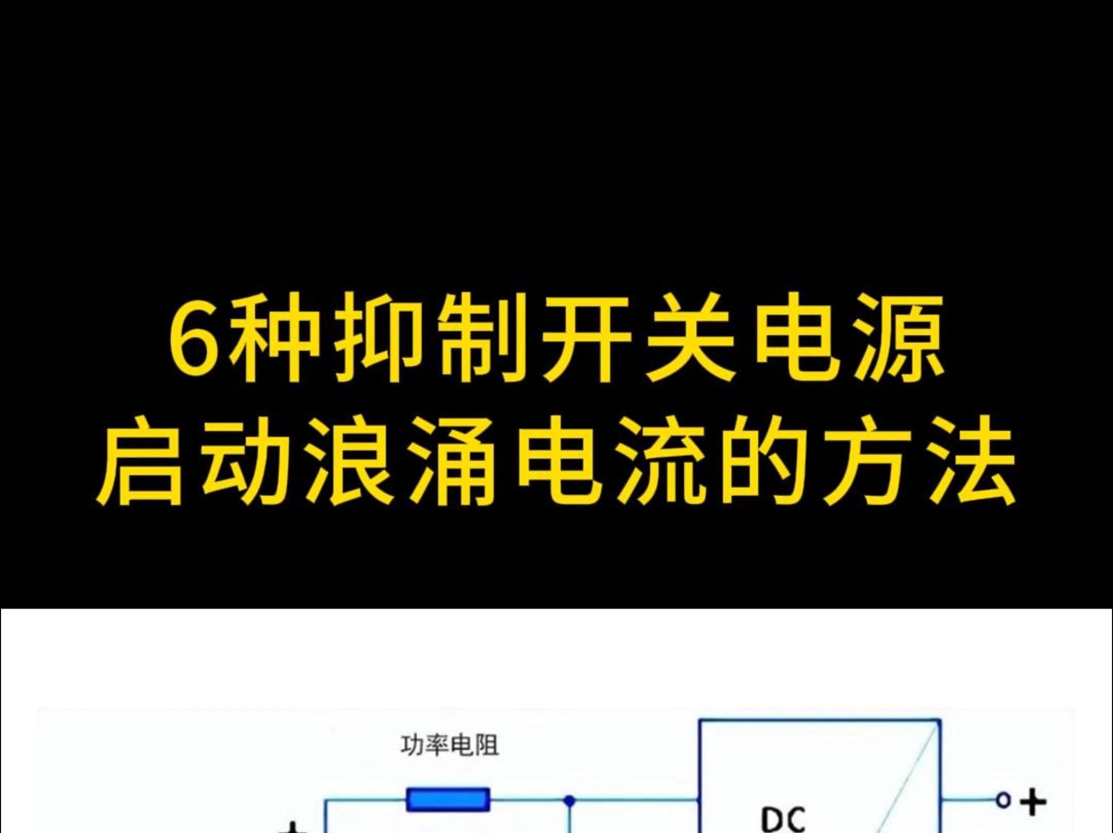 6种抑制开关电源启动浪涌电流的方法哔哩哔哩bilibili