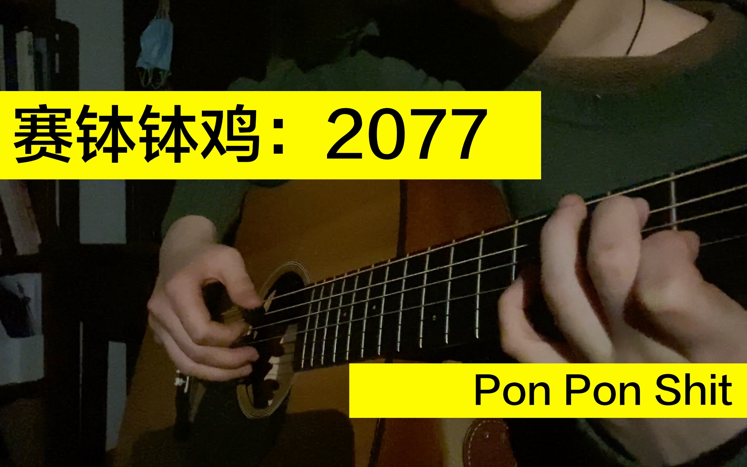 [图]【赛博朋克2077】久等了！街头艺人版钵钵鸡Pon Pon Shit Cover！