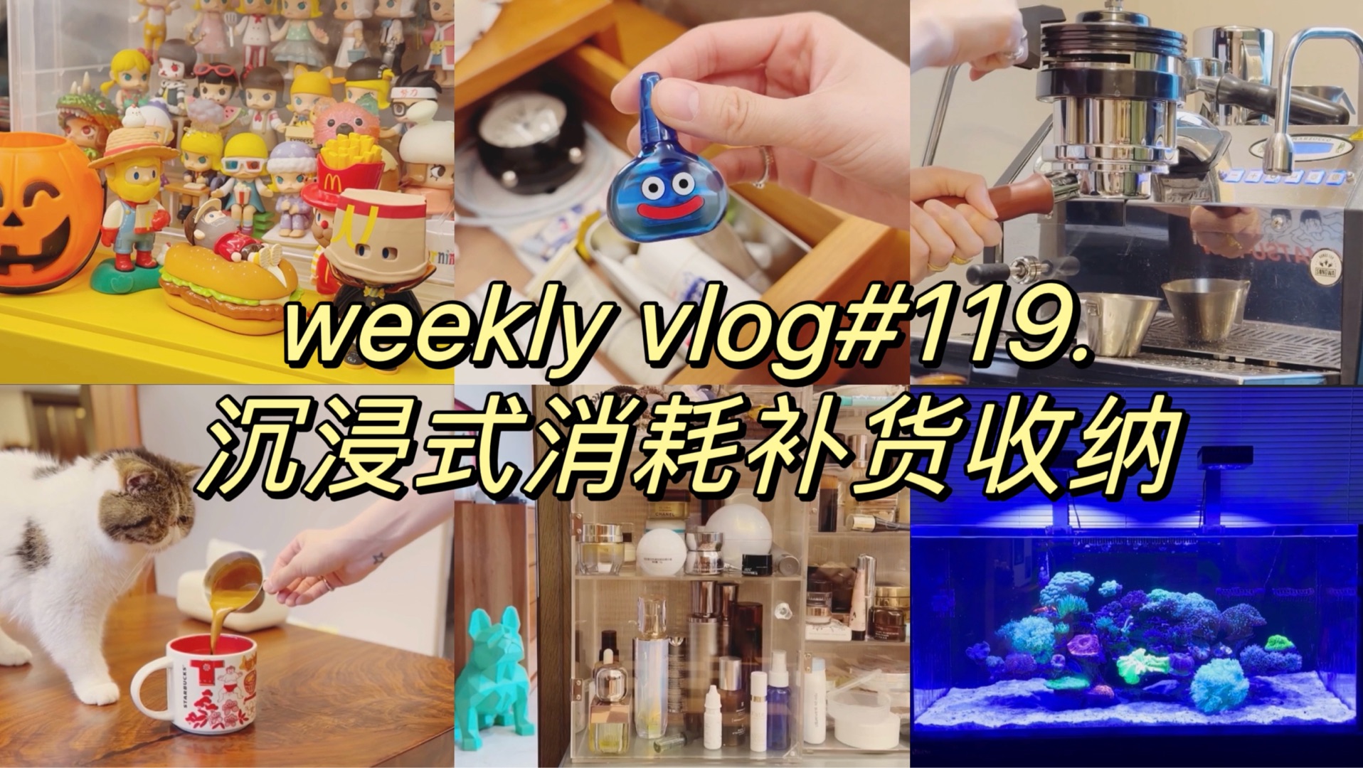 [图]weekly vlog#119. 宅女日常 沉浸式消耗补货 收纳整理 空瓶记 购物开箱 解压治愈 vlog