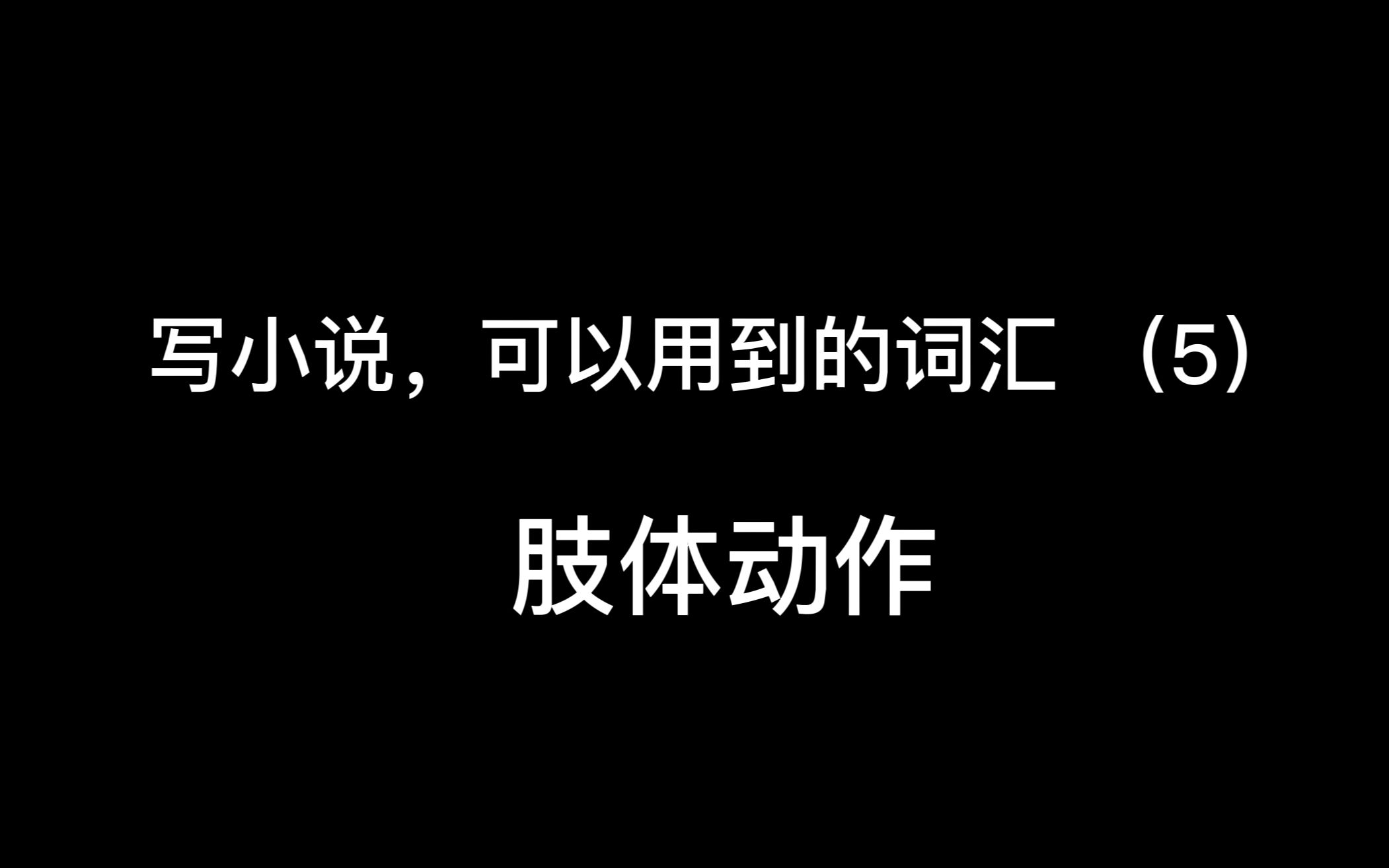 写小说,可以用到的词汇(6)肢体动作:站立 跑动 走 坐 蹲 蹦跳哔哩哔哩bilibili