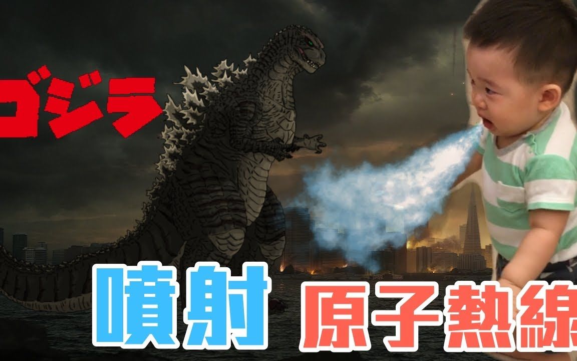 [图]Leon弟弟學哥吉拉（Godzilla）走路噴原子熱線（Godzilla Atomic Breath ）