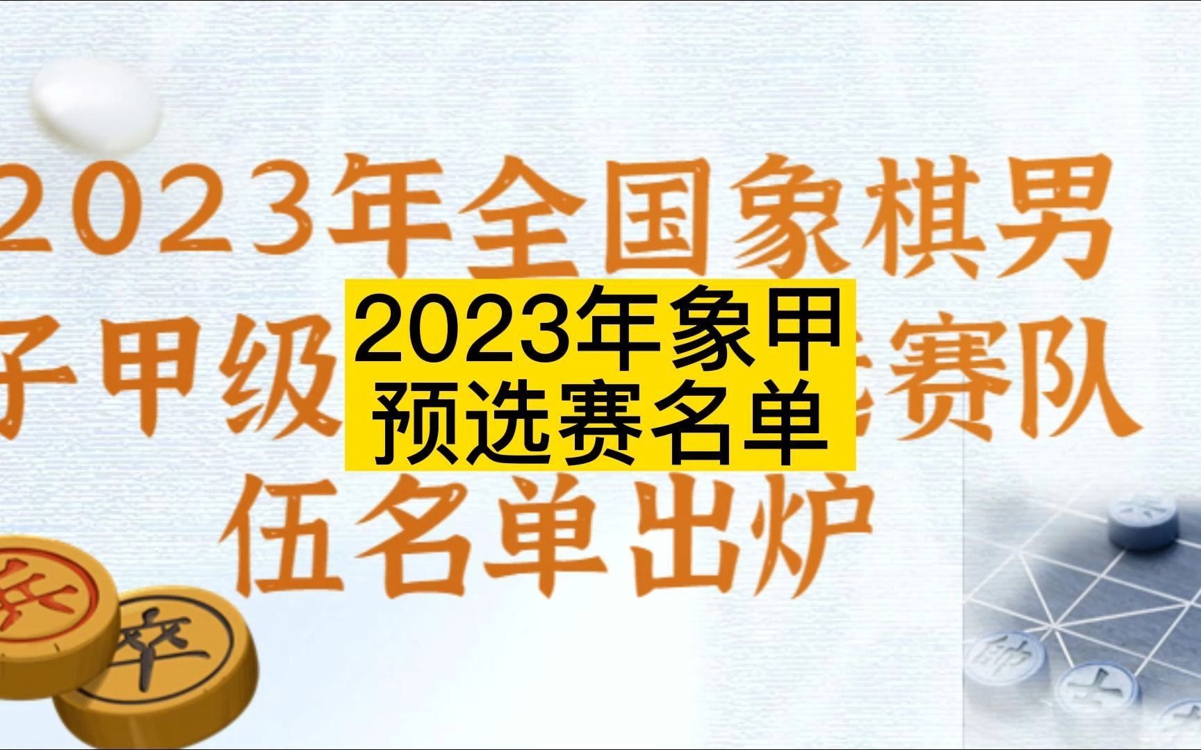 2023年全國象棋男子甲級聯賽預選賽隊伍名單出爐