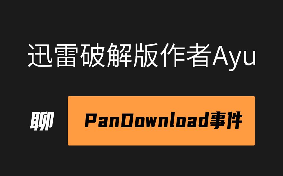 原迅雷破解版作者Ayu聊PanDownload事件哔哩哔哩bilibili