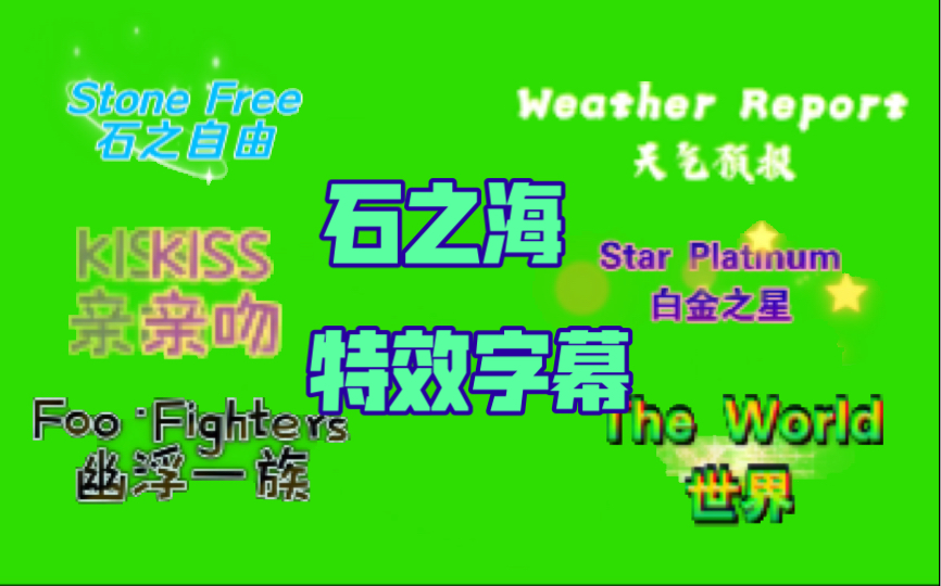 【必剪制作/特效字幕】jojo的奇妙冒险 石之海 替身特效字幕(持续更新