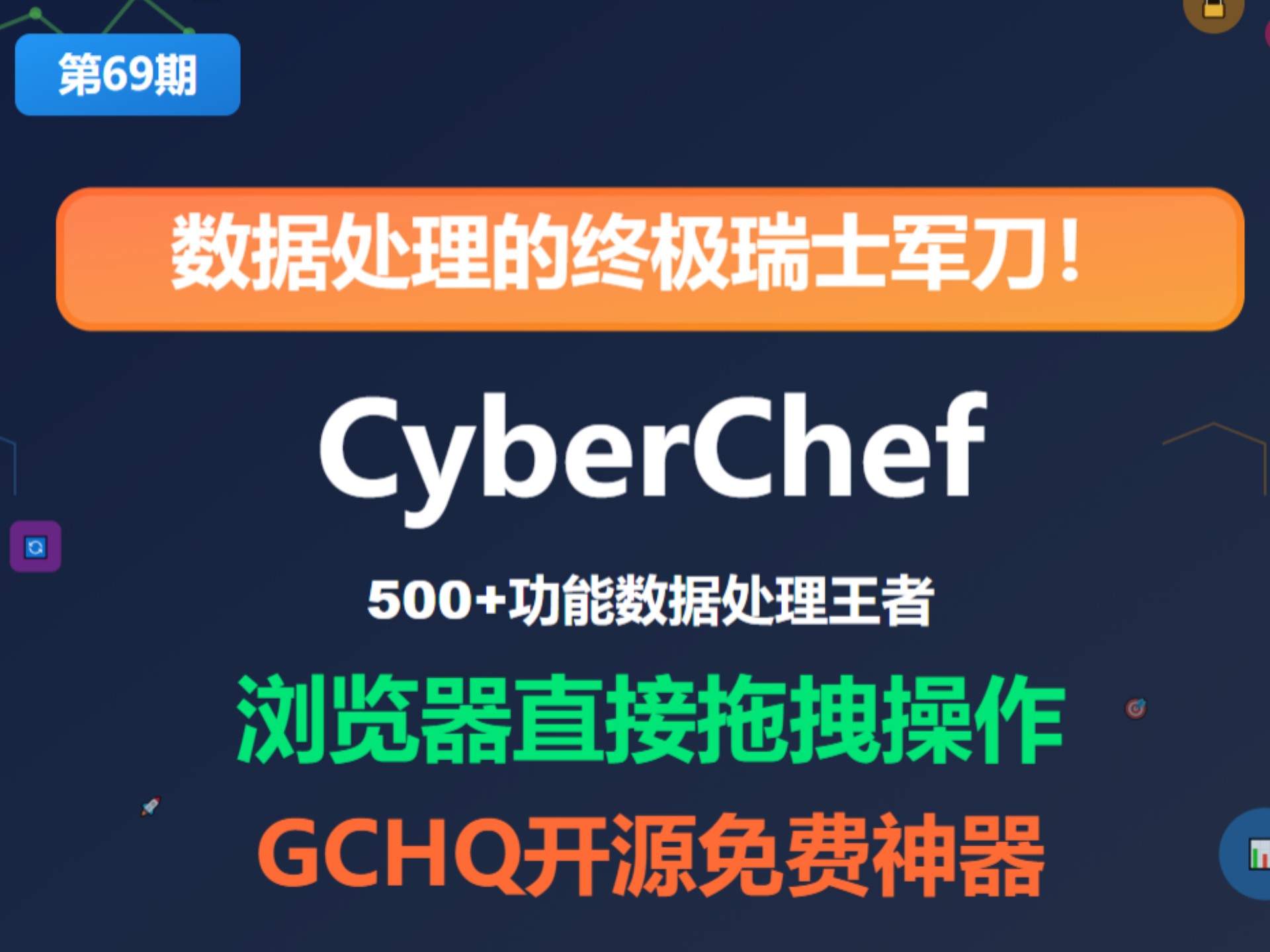 CyberChef是由英国GCHQ开源的"网络瑞士军刀"，提供500+种数据处理操作，包括加密解密、编码转换、压缩解压、网络工具等。-开源项目 ...