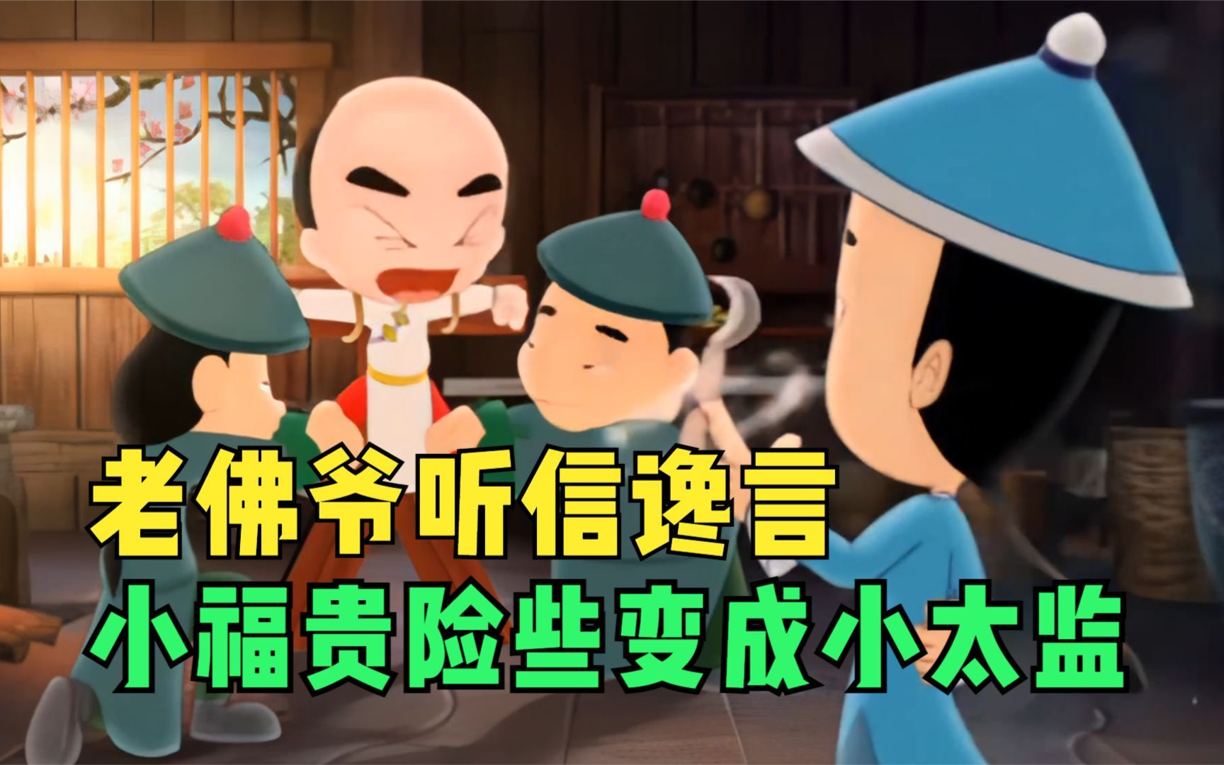 神厨小福贵：老佛爷听信谗言，小福贵险些变成小太监